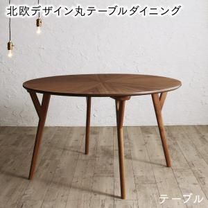 ♪ 北欧 天然木 円形 ダイニングテーブル 直径120cm ウォルナット ダイニング テーブル