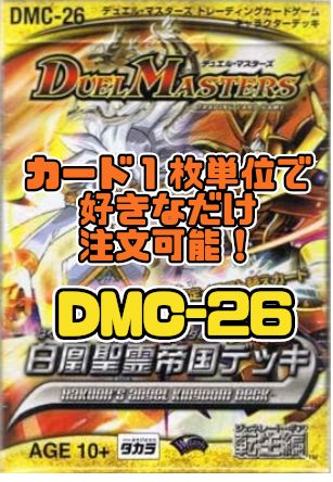 デュエルマスターズ DMC26 白凰聖霊帝国（はくおうエンジェル 