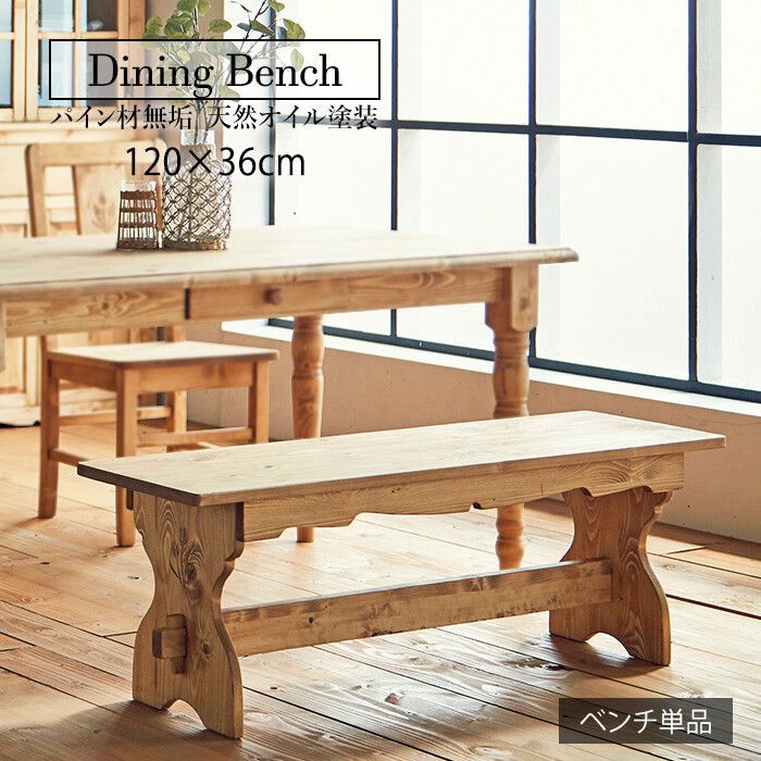 カントリースタイル ダイニングベンチ 幅120cm ダイニングチェア ベンチ チェア 長椅子 子供 天然木 カントリー カントリー調