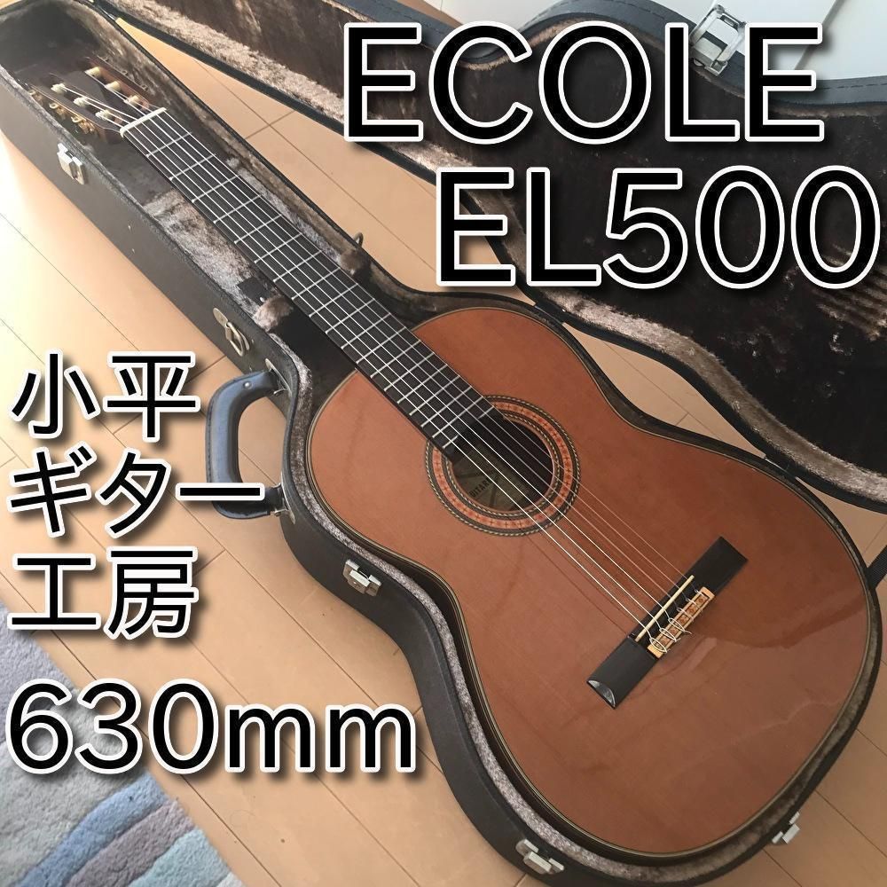 名器】小平ギター工房 ECOLE GUITAR エコール EL500 630m クラシックギター