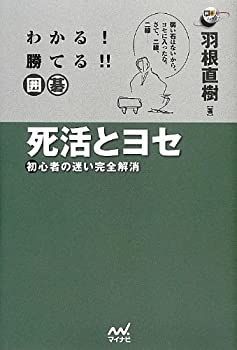 【】 わかる! 勝てる!! 囲碁 死活とヨセ ~初心者の迷い完全解消~ (囲碁人ブックス)