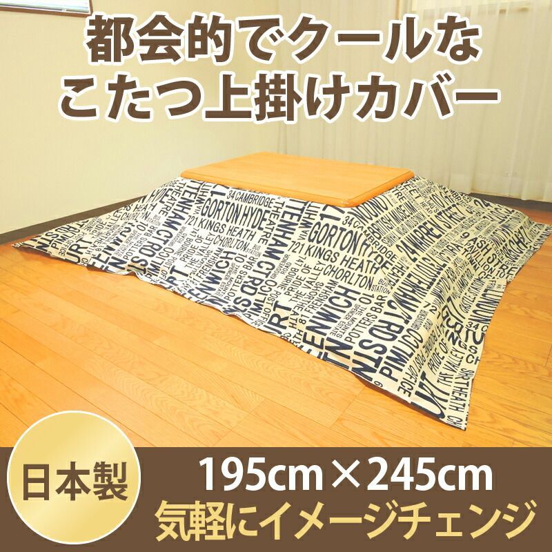 送料無料 新品未使用 こたつ掛け布団 大判 長方形 195×245ｃｍ 日本製