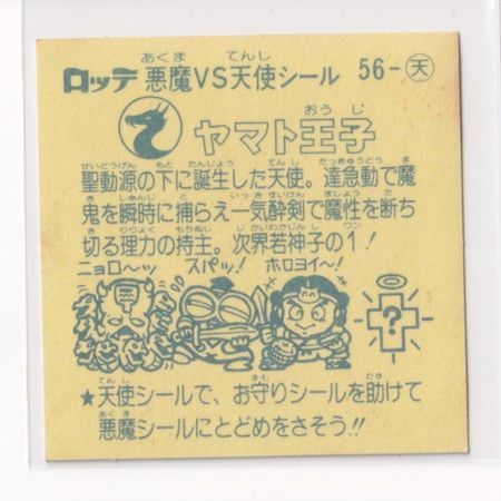 ビックリマン チョコ版 極美品 第05弾 天使 056 ヤマト王子 （画像あり