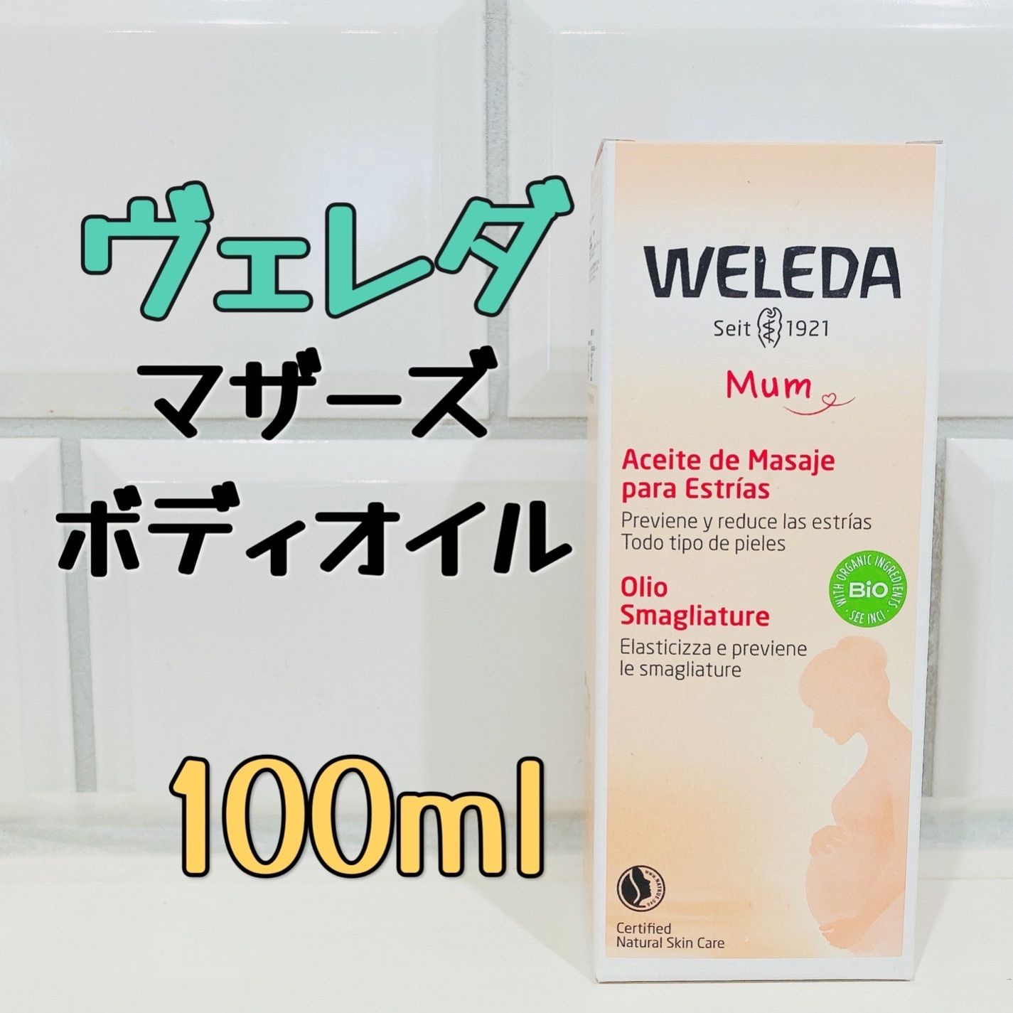 新品・未開封 WELEDAヴェレダマザーズ ボディオイル 100ml - オイル