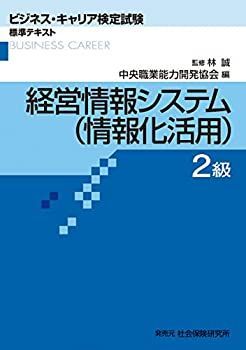 【中古-非常に良い】 経営情報システム(情報化活用) 2級 (ビジネス・キャリア検定試験 標準テキスト)