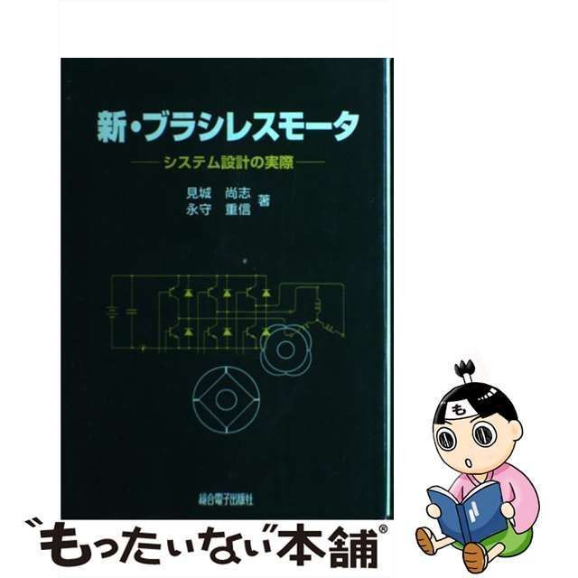 【中古】 新・ブラシレスモータ システム設計の実際 / 見城 尚志、 永守 重信 / 総合電子出版社