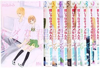 【中古】君じゃなきゃダメなんだ。 コミック 全9巻完結 セット (マーガレットコミックス)