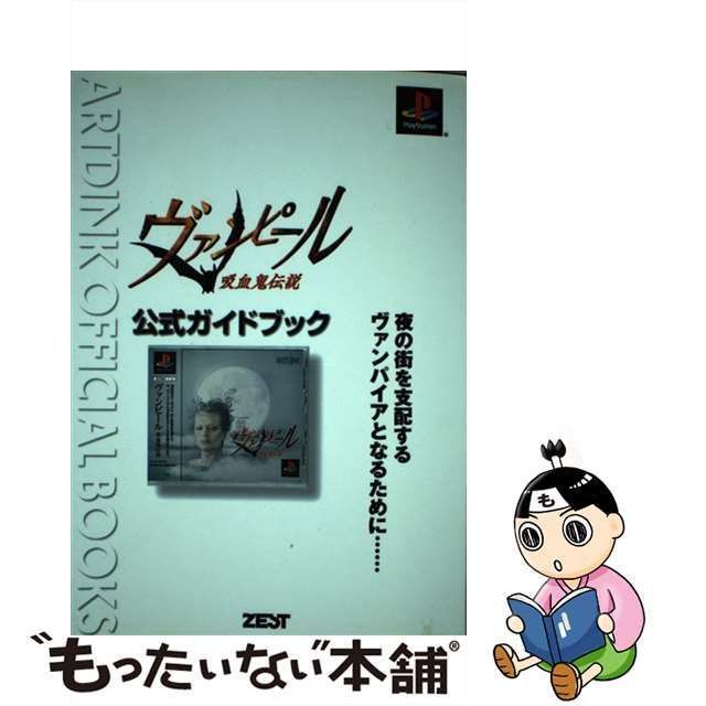 中古】 ヴァンピール吸血鬼伝説公式ガイドブック (Artdink official 