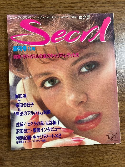 当時物・貴重・創刊号『SECRA セクラ 創刊号11月 昭和58年・1983