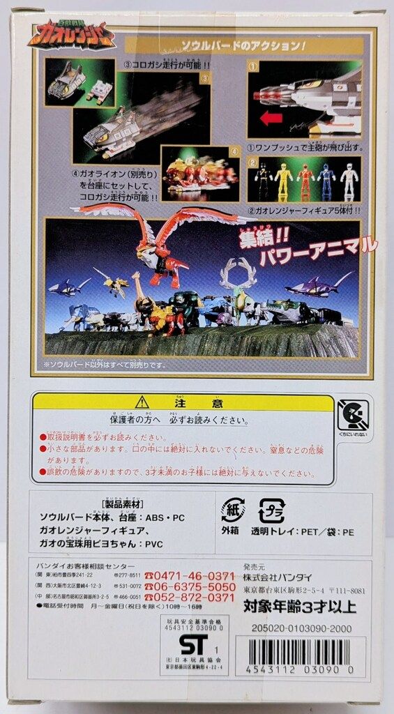 バンダイ パワーアニマルシリーズ 百獣戦隊ガオレンジャー ソウル