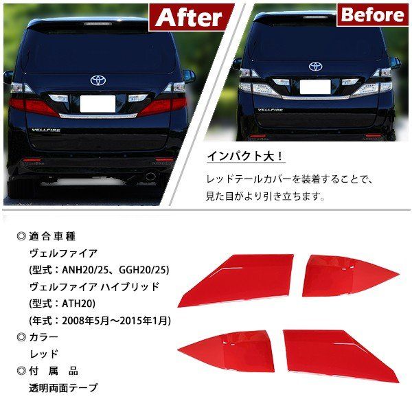 ヴェルファイア 20系 テールランプカバー ロア用 4P レッド