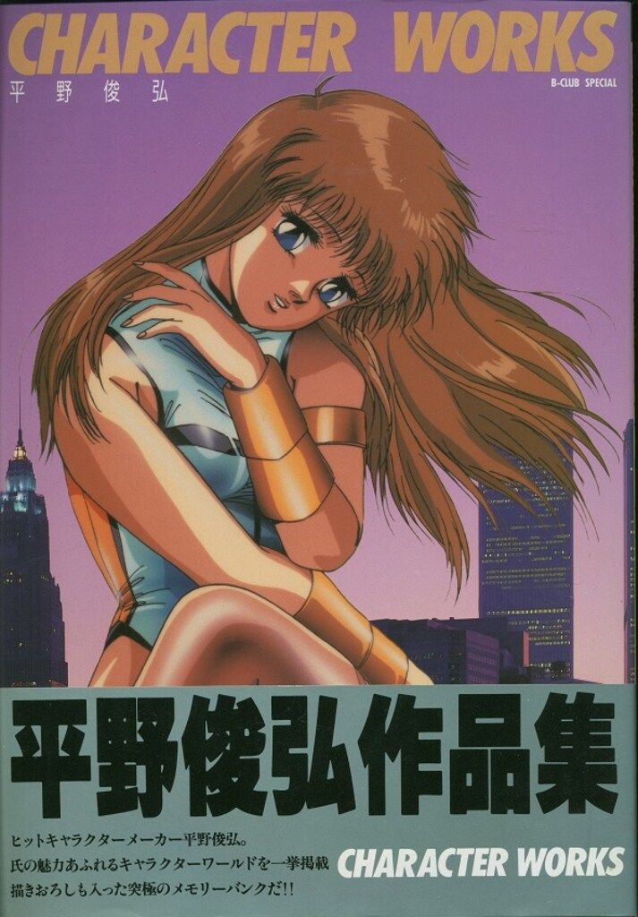 バンダイ 平野俊弘 平野俊弘キャラクターワークス (帯付)