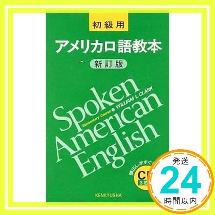 アメリカ口語英語問題集① アメリカ口語英語問題集① アメリカ口語教本・初級用(最新改訂版