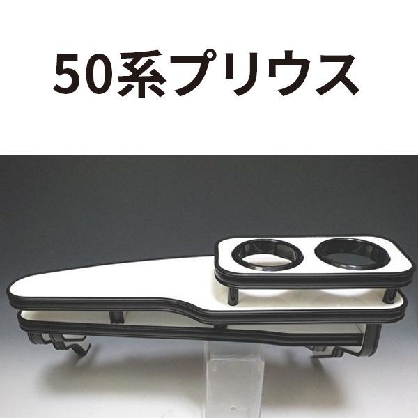 プリウス50系専用 フロントテーブルを販売中です。カスタム