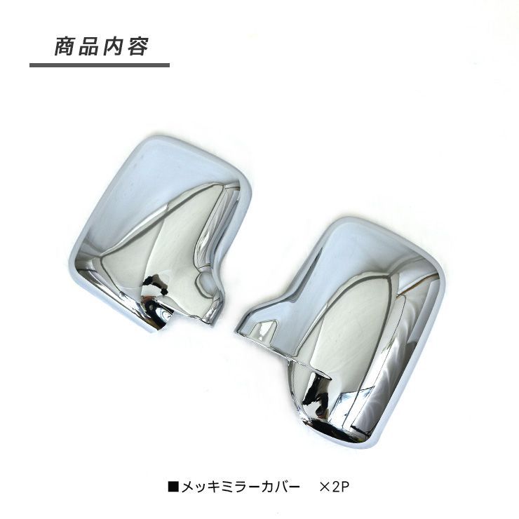 ハイゼットトラック S200系 S210系 メッキ ドアミラーカバー 2P ハイゼットジャンボ ピクシス サンバー 外装 カスタム 軽トラ パーツ