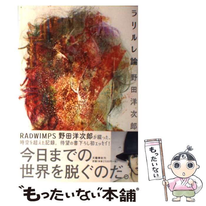 中古】 ラリルレ論 / 野田 洋次郎 / 文藝春秋 - メルカリ