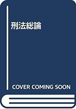 激安大特価，本物保証 【中古-非常に良い】 刑法総論 その他