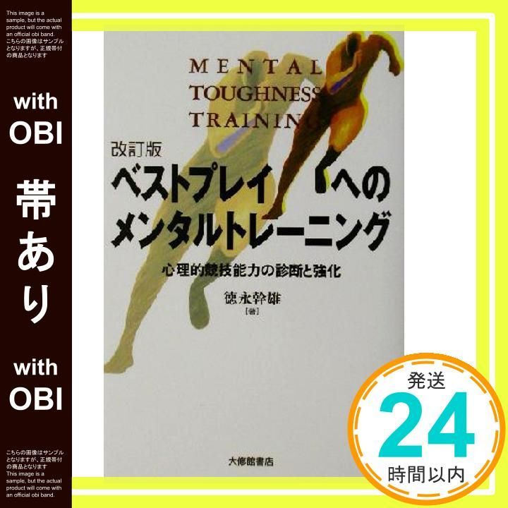 帯あり ベストプレイへのメンタルトレーニング 改訂版 心理的競技能力の診断と強化 徳永 幹雄_07