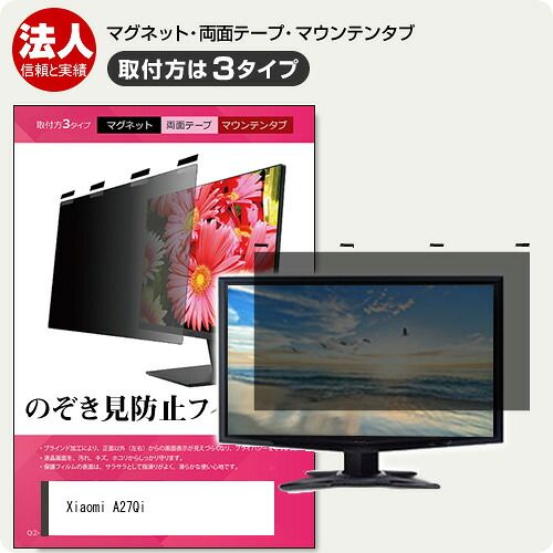 Xiaomi A27Qi [27インチ] 覗き見防止 のぞき見防止 プライバシー