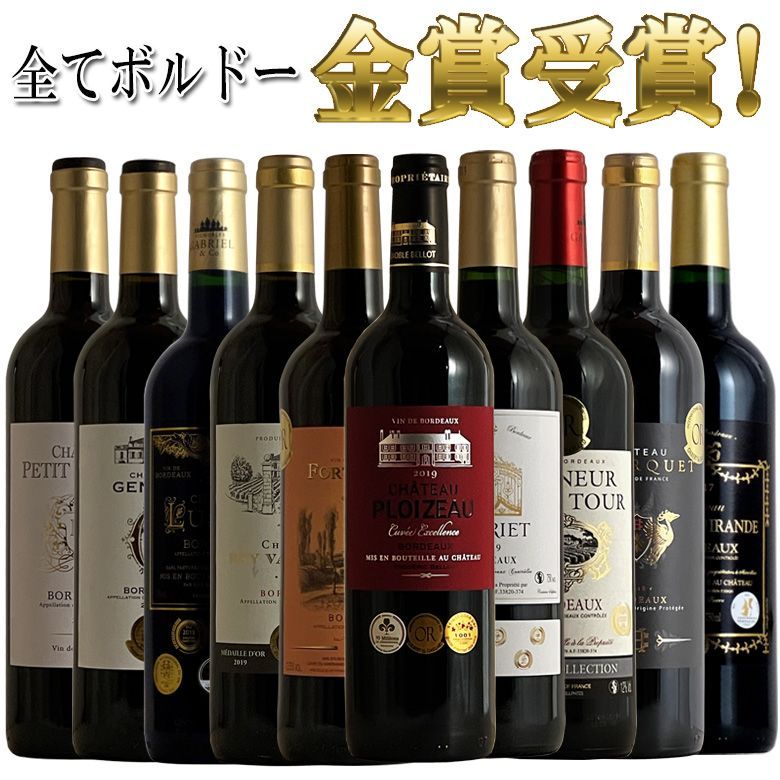 ボルドー赤ワイン10本 金賞受賞飲み比べセット 送料無料 - メルカリ
