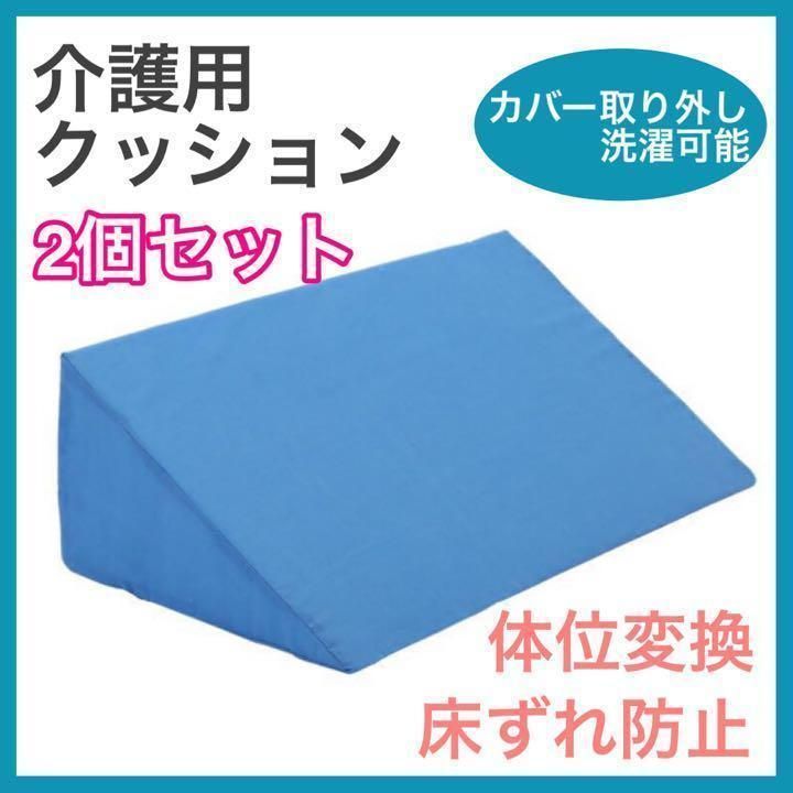 介護用クッション 2個セット 三角枕 床ずれ防止 寝返り 体位変換