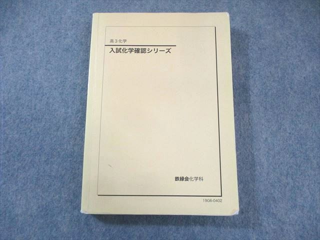 鉄緑会 入試化学確認シリーズ➕化学発展講座1~3分冊➕発展講座