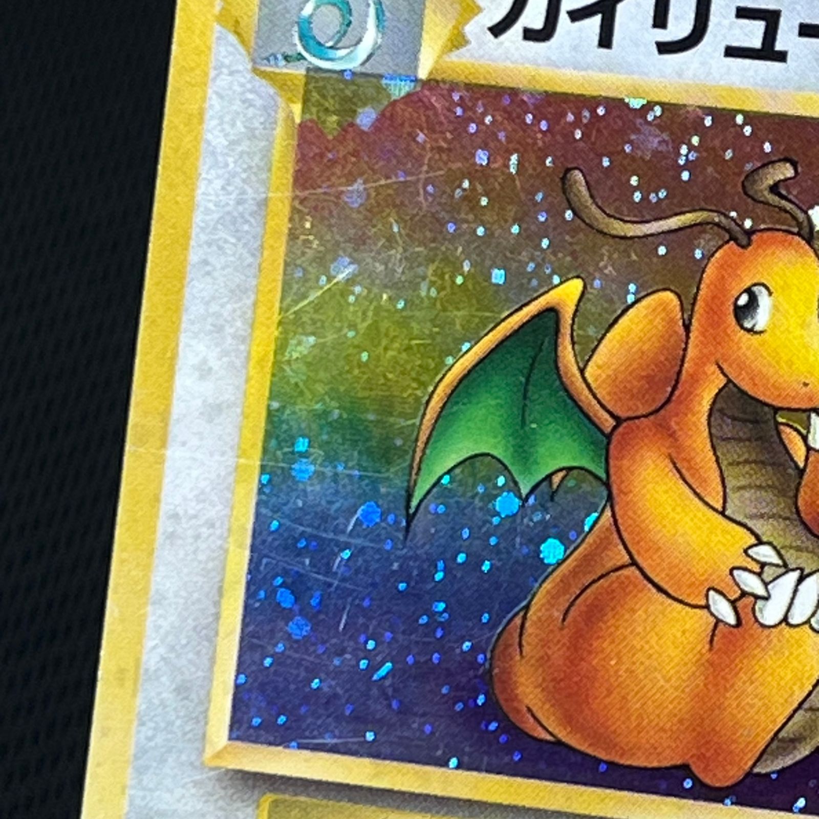 ポケカ 旧裏 カイリュー ☆ LV45 HP100 NO149-ORG3 化石の秘密 - メルカリ