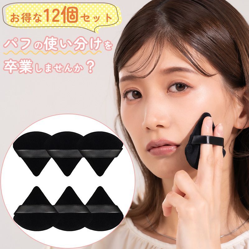 12個セット 使い捨て 三角 パフ 三角形 パフ 三角パフ メイク