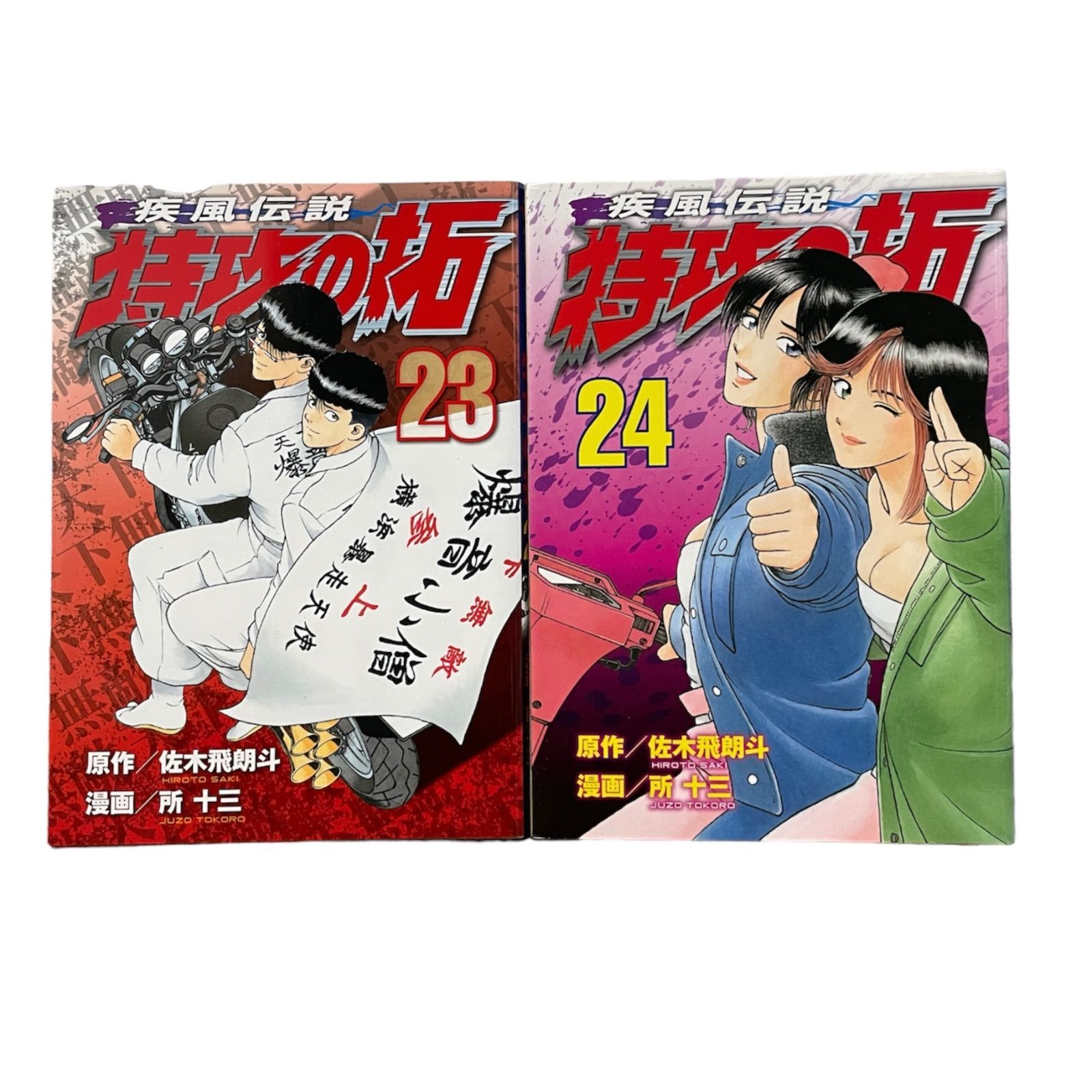 大人気】疾風伝説 特攻の拓 23 24 セット 後半巻 非 全巻 - メルカリ 大人気】疾風伝説 特攻の拓 23 24 セット 後半巻 非 全巻 - メルカリ