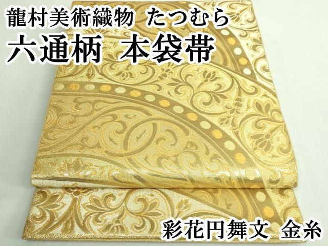 平和屋本店■極上　龍村美術織物　たつむら　六通柄　本袋帯　彩花円舞文　金糸　逸品　DZAB1272kh5 平和屋本店□極上 龍村美術織物 たつむら 六通柄 本袋帯 彩花円舞文