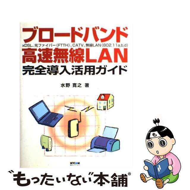 中古】 ブロードバンド・高速無線LAN完全導入活用ガイド xDSL ...