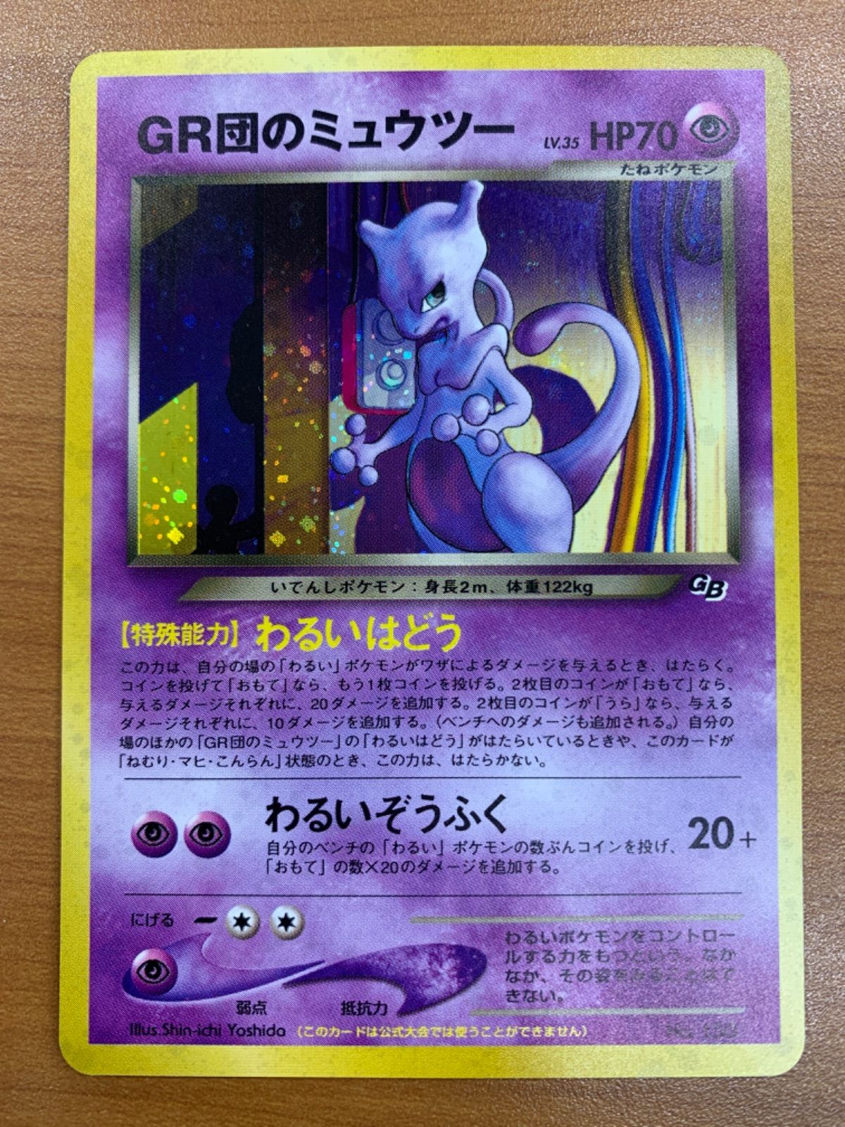 ポケモンカード　GR団のミュウツー　No.150　旧裏 美品 GR団のミュウツー LV 35 No 150 旧裏 ホロ キラ ポケカ ポケモン