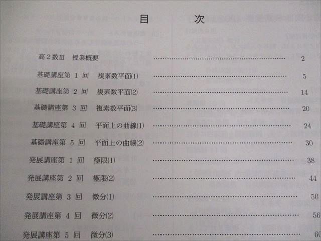 鉄緑会大阪校 高2 数III 数学基礎・発展/実戦講座III/問題集 テキスト通年セット 2023 計4冊 068R0D 鉄緑会大阪校 高2 数III 数学基礎・発展/実戦講座III/問題集
