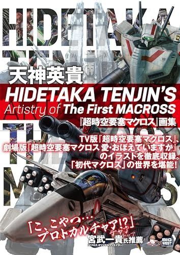 HIDETAKA TENJIN’S Artistry of The First MACROSS 天神英貴『超時空要塞マクロス』画集