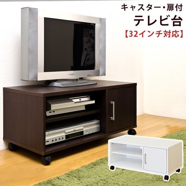 テレビ台 24インチ 32型 まで推奨 ラック 収納 棚 扉付き キャスター付き 幅80 木製 白 ブラウン テレビボード TV台 TVボード ID006 北海道も送料無料