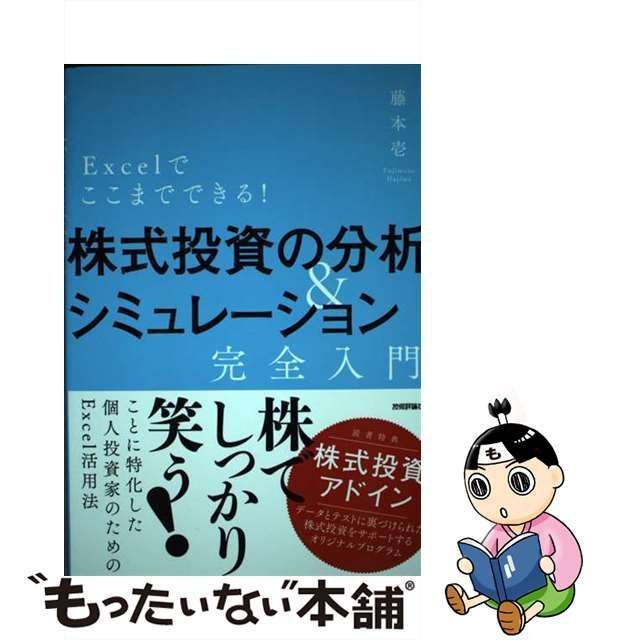 【中古】 Excelでここまでできる！株式投資の分析＆シミュレーション［完全入門］ / 藤本 壱 / 技術評論社