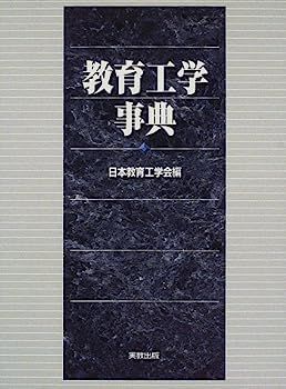 中古】教育工学事典