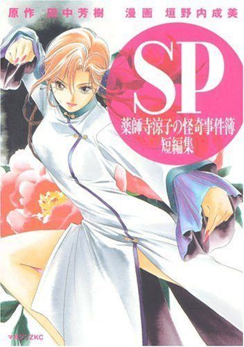 SP 薬師寺涼子の怪奇事件簿 短編集 (マガジンZKC) - メルカリ