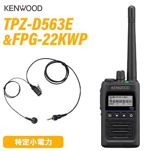 JVCケンウッド TPZ-D563E 登録局 増波対応 FPG-22KWP F.R.C製 イヤホンマイク 無線機