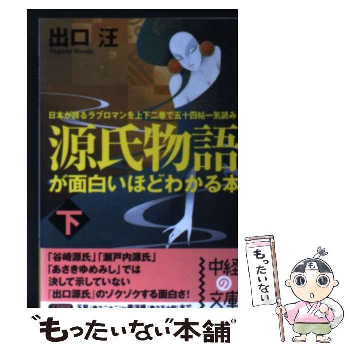 源氏物語が面白いほどわかる本 下/出口 汪 - 文学/小説