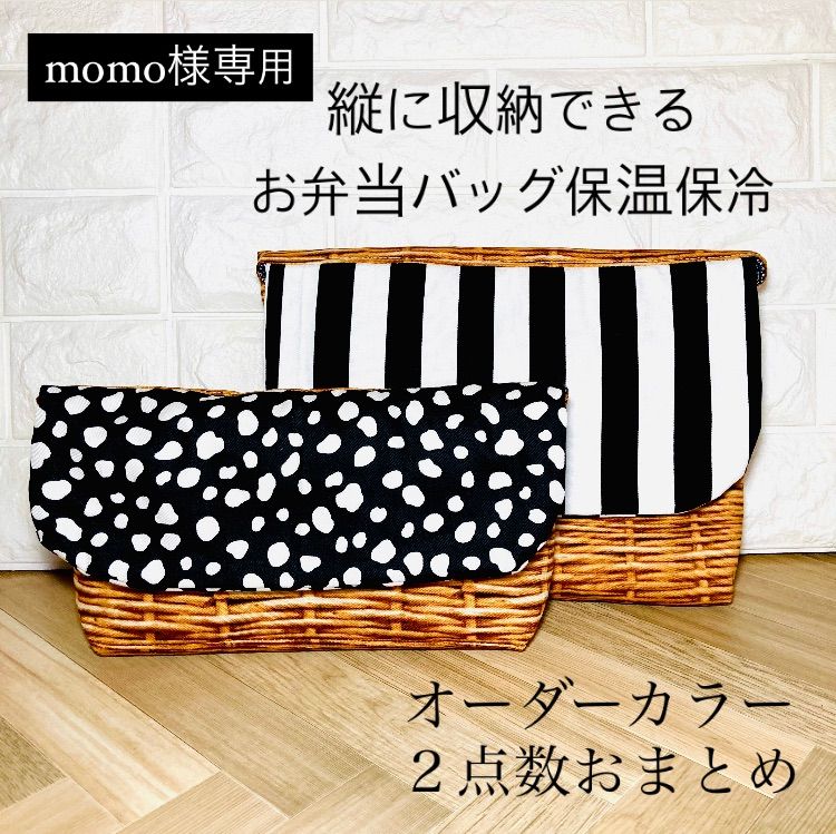 momo様専用 お弁当バッグ２点まとめ お弁当袋 保温保冷 フードマン600