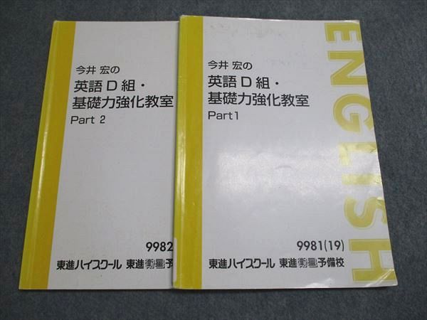 東進　今井宏の英語 D 組・基礎力強化教室 Part 1 & 2 SN92-082 東進 今井宏の英語D組・基礎力強化教室 Part1/2