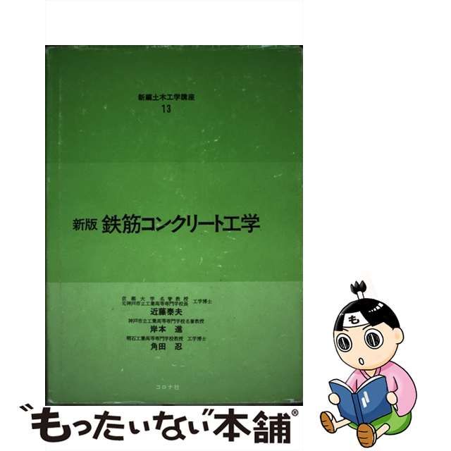 中古】 鉄筋コンクリート工学 (新編土木工学講座) / 近藤 泰夫