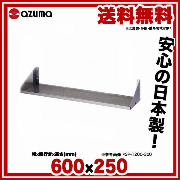 アズマ AZUMA 東製作所 水切トレー付パンチング平棚 完成品 FSPM-1800-200 1800×200mm　排水ホースの位置をご選択 東製作所 アズマ ステンレス水切りトレー付パンチング平棚 塩ビホース