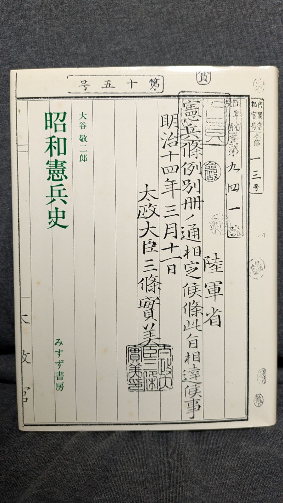 昭和憲兵史 みすず書房刊 昭和憲兵史【オンデマンド版】 | みすず書房