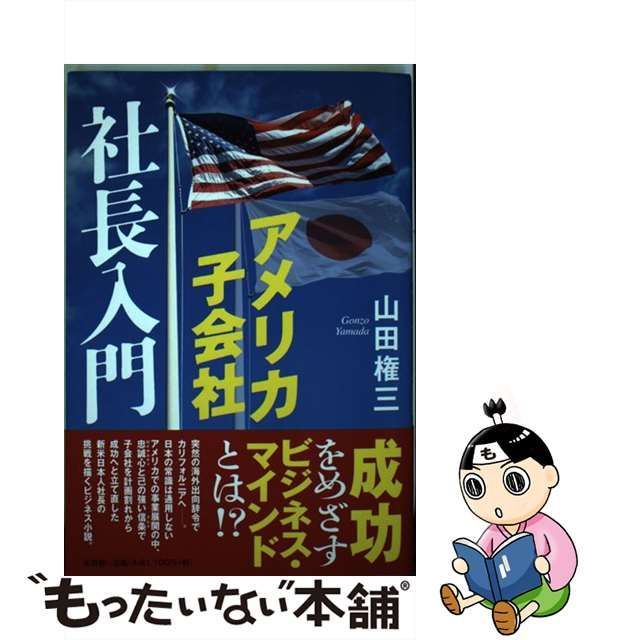 【中古】 アメリカ子会社社長入門 / 山田 権三 / 文芸社