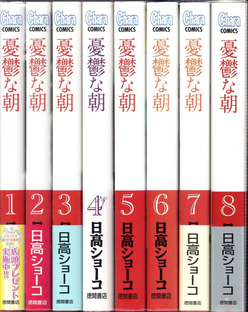 徳間書店 キャラコミックス 日高ショーコ 憂鬱な朝 全8巻 セット