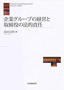【未使用】【中古】 企業グループの経営と取締役の法的責任