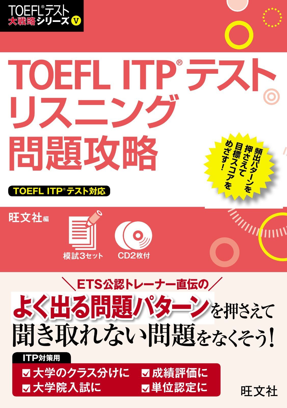 【CD2枚付】TOEFL ITPテストリスニング問題攻略 (TOEFLテスト大戦略シリーズ 5)