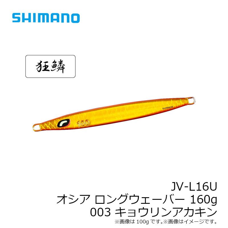 JV-L16U オシア ロングウェーバー 160g 003 キョウリンアカキン